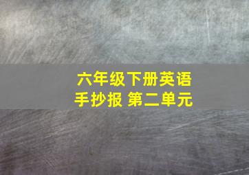 六年级下册英语手抄报 第二单元